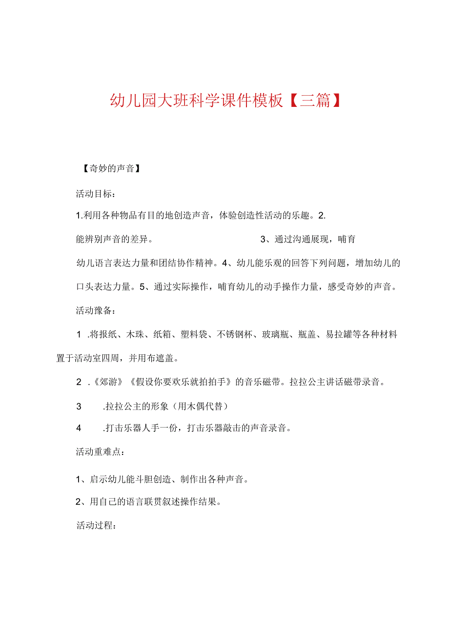 幼儿园大班科学课件模板【三篇】.docx_第1页