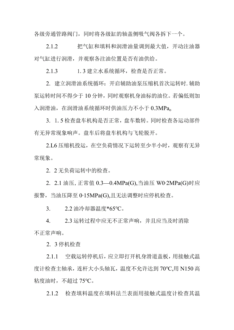 润滑油加氢处理装置新氢压缩机操作法.docx_第2页