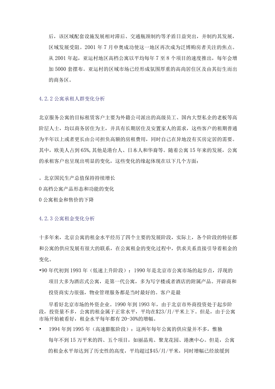 北京市公寓市场分析研究报告.docx_第2页