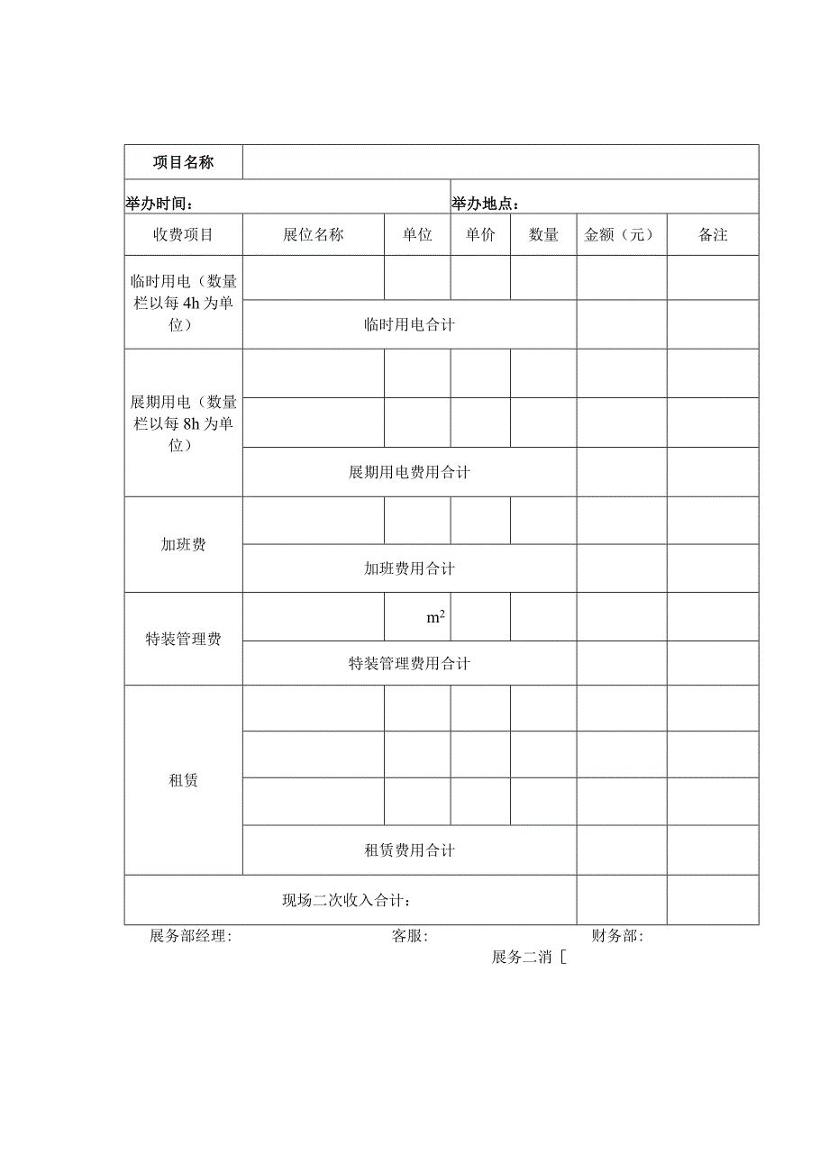 现场二次收费明细表.docx_第1页