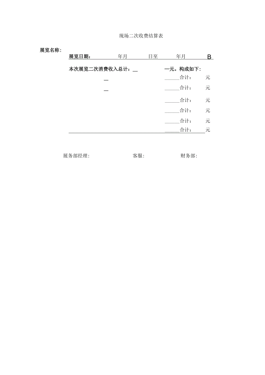 现场二次收费明细表.docx_第2页