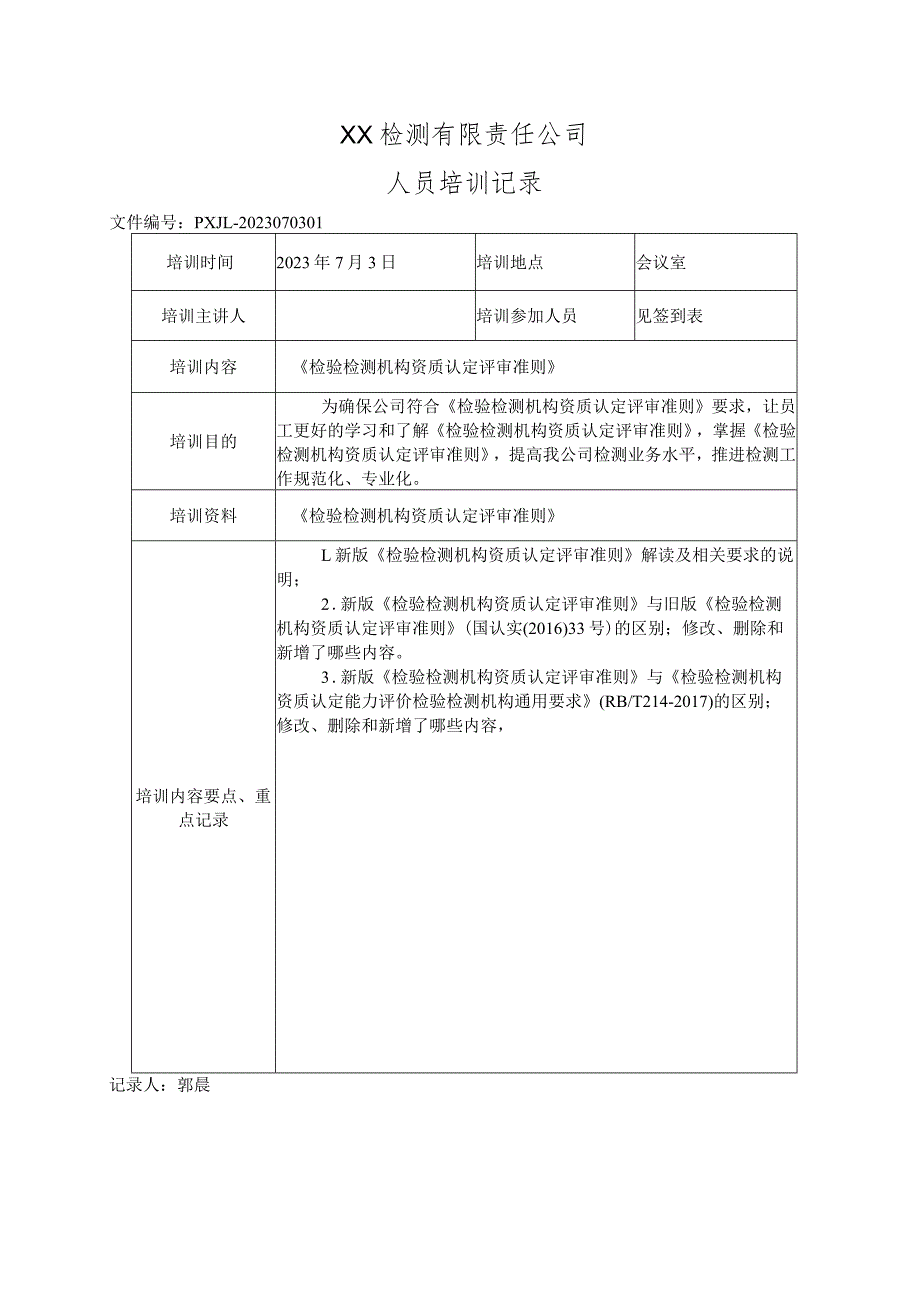 2023年版《检验检测机构资质认定评审准则》内部培训记录.docx_第2页