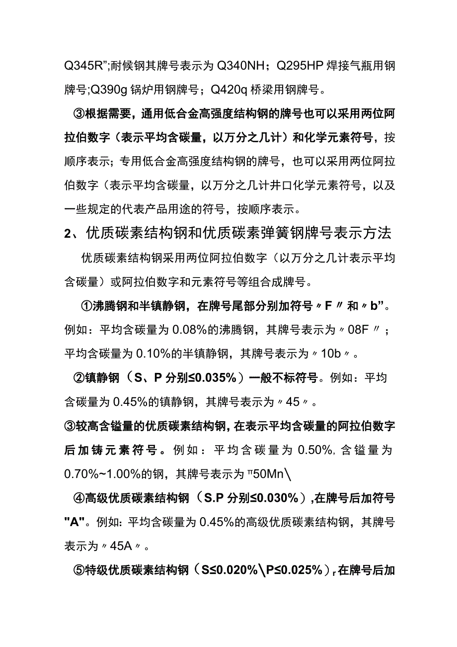 中国钢号的表示方法.docx_第2页