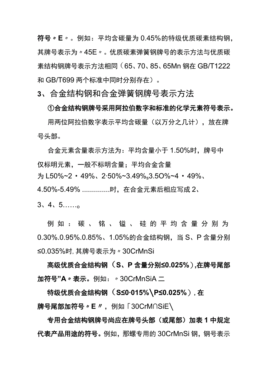 中国钢号的表示方法.docx_第3页