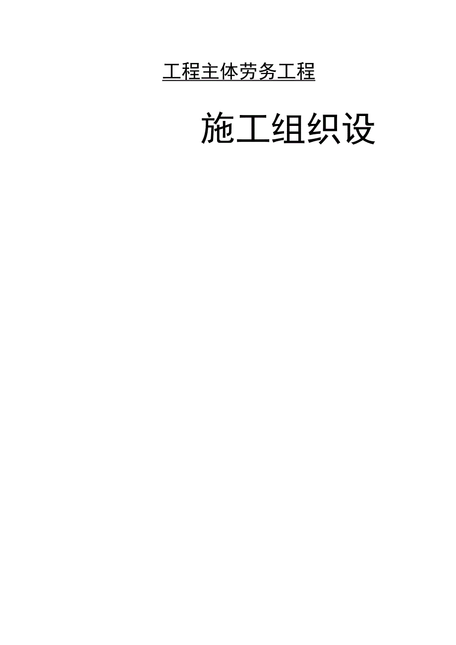 高架桥劳务施工组织设计.docx_第1页