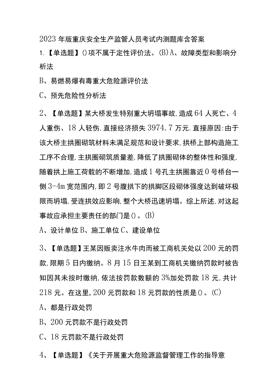 2023年版重庆安全生产监管人员考试内测题库含答案.docx_第1页