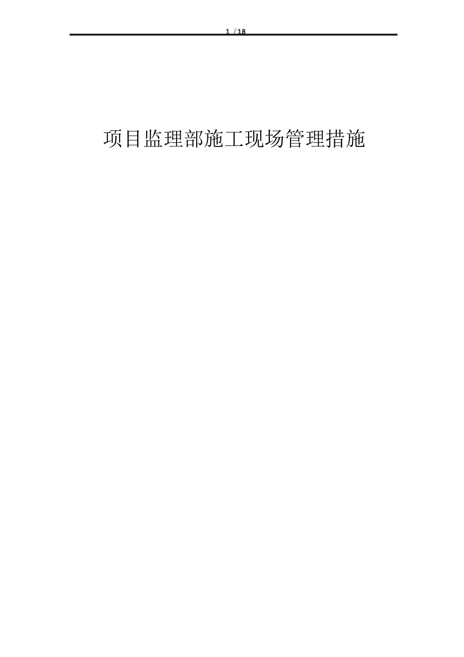 项目监理部施工现场管理措施.docx_第1页