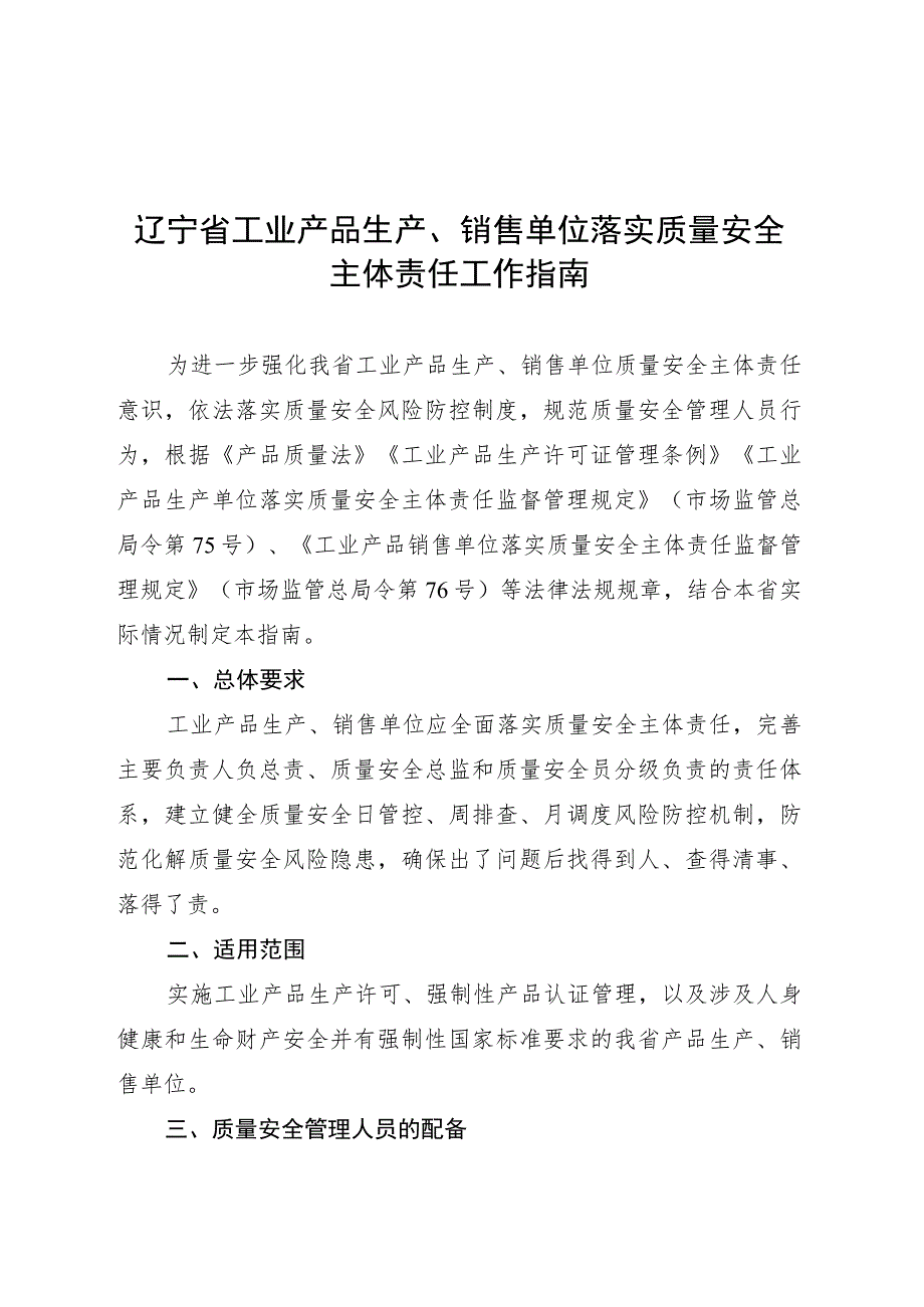 辽宁省工业产品生产、销售企业落实质量安全主体责任工作指南.docx_第1页