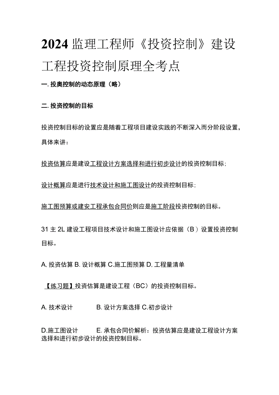 2024监理工程师《投资控制》建设工程投资控制原理全考点.docx_第1页