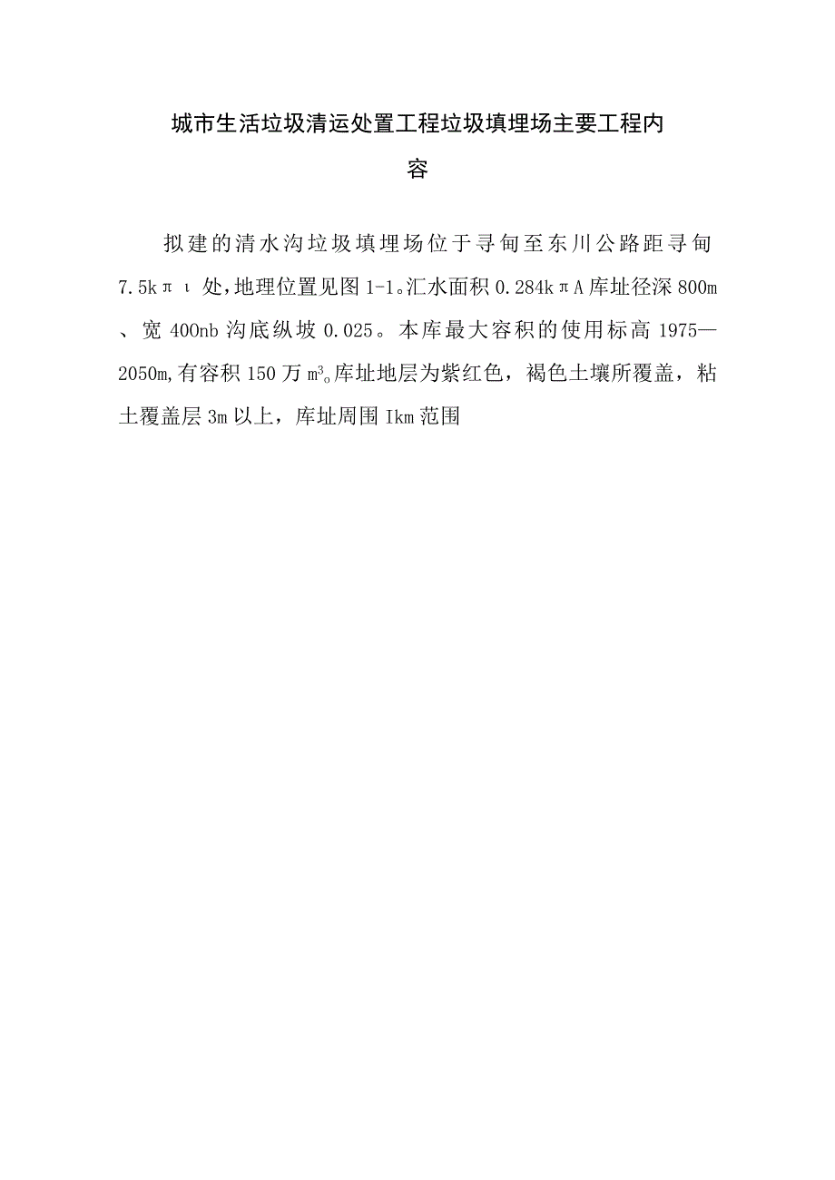 城市生活垃圾清运处置工程垃圾填埋场主要工程内容.docx_第1页