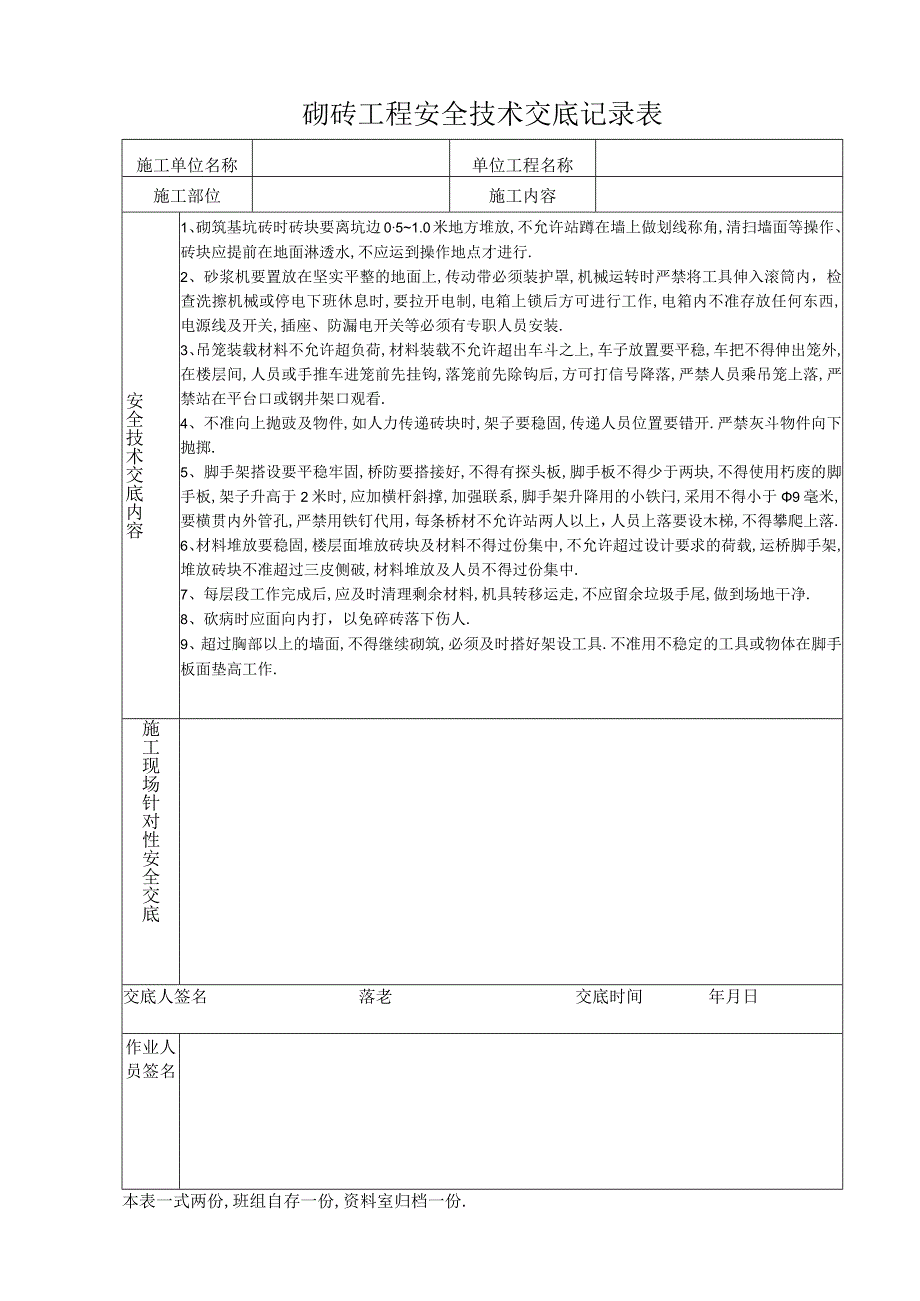 砌砖工程安全技术交底记录表工程文档范本.docx_第1页