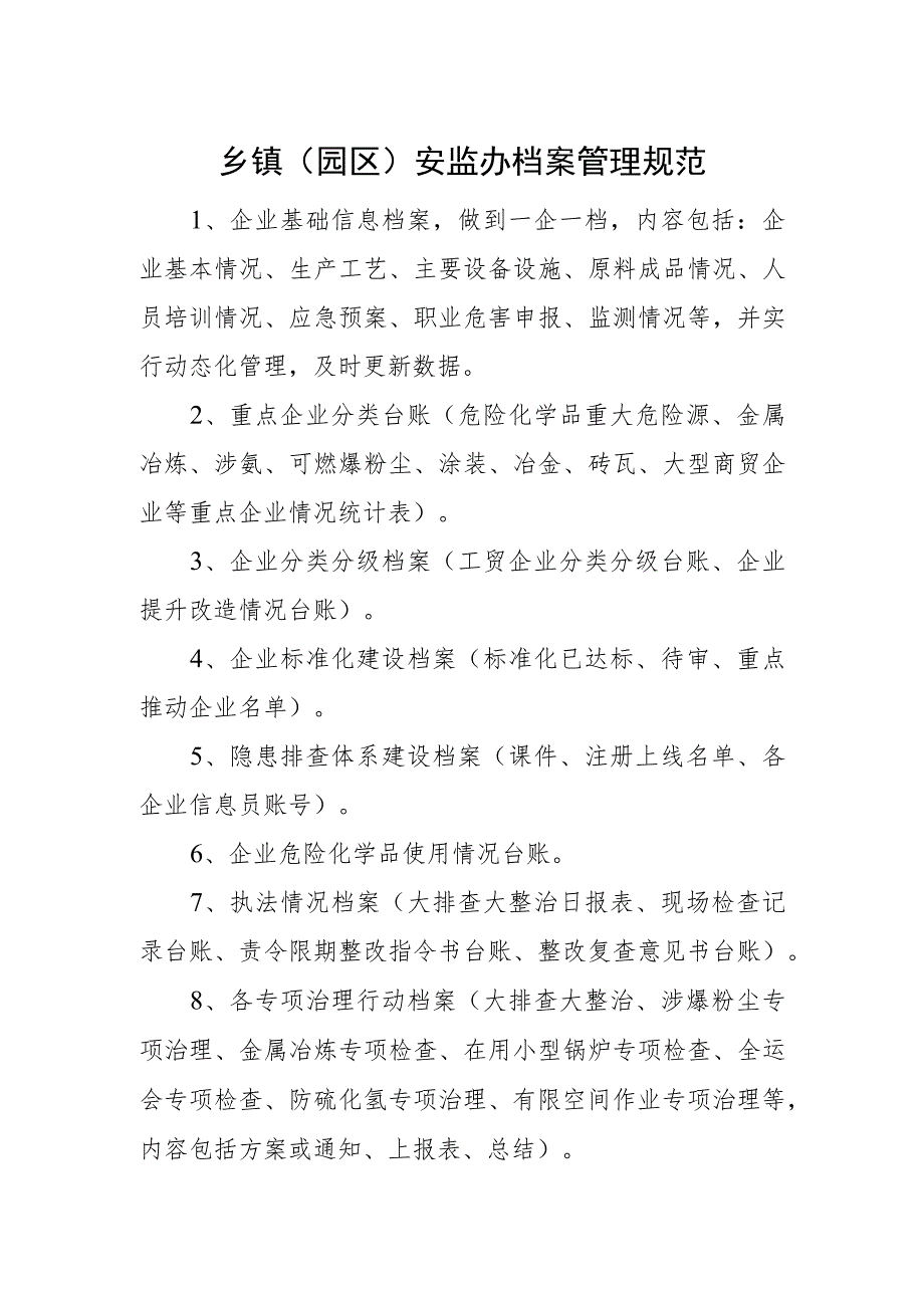 乡镇（园区）安监办档案管理规范.docx_第1页