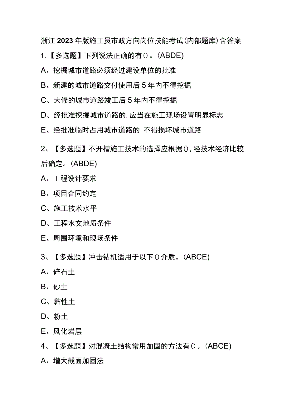 浙江2023年版施工员市政方向岗位技能考试(内部题库)含答案.docx_第1页