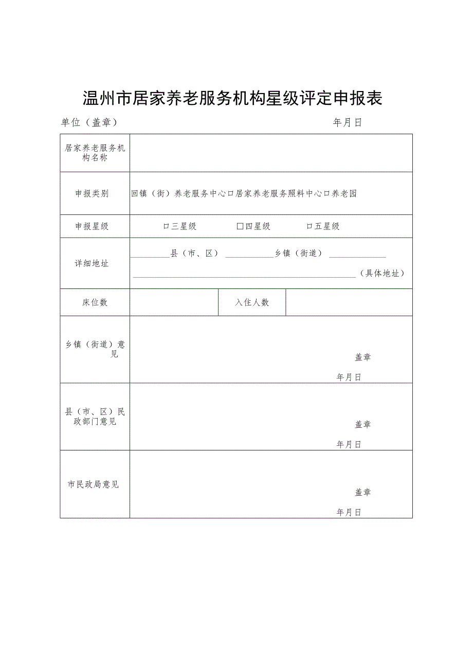 温州市居家养老服务机构星级评定申报表.docx_第1页