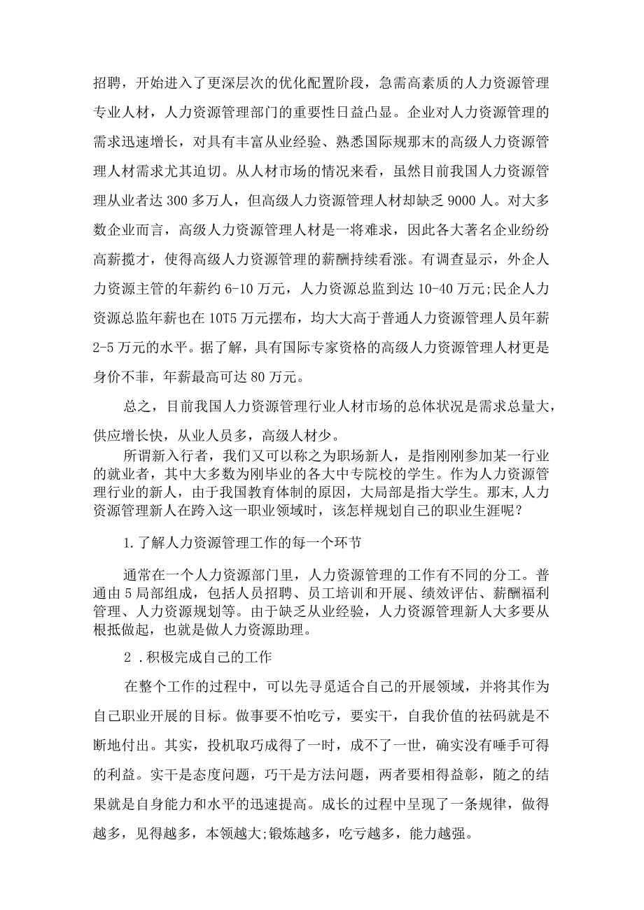 人力资源管理职业生涯规划书模板.docx_第3页