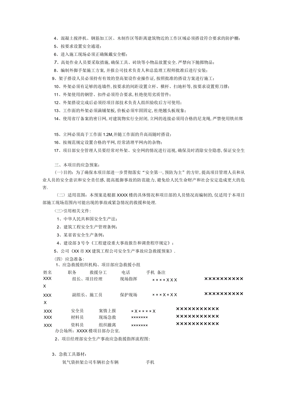 楼危险部位环节的预防措施和应急预案工程文档范本.docx_第3页