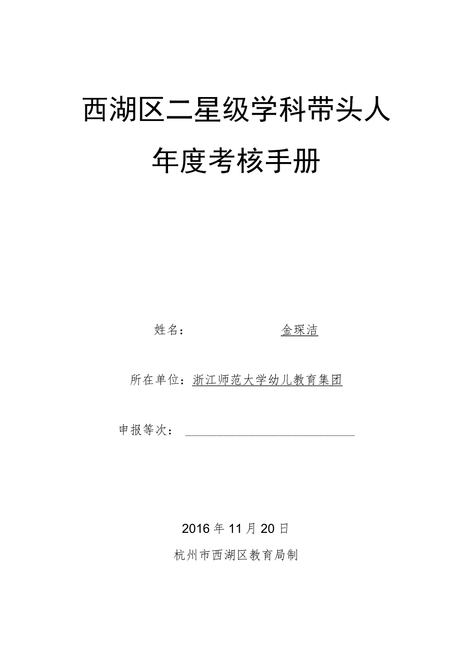 西湖区二星级学科带头人年度考核手册.docx_第1页