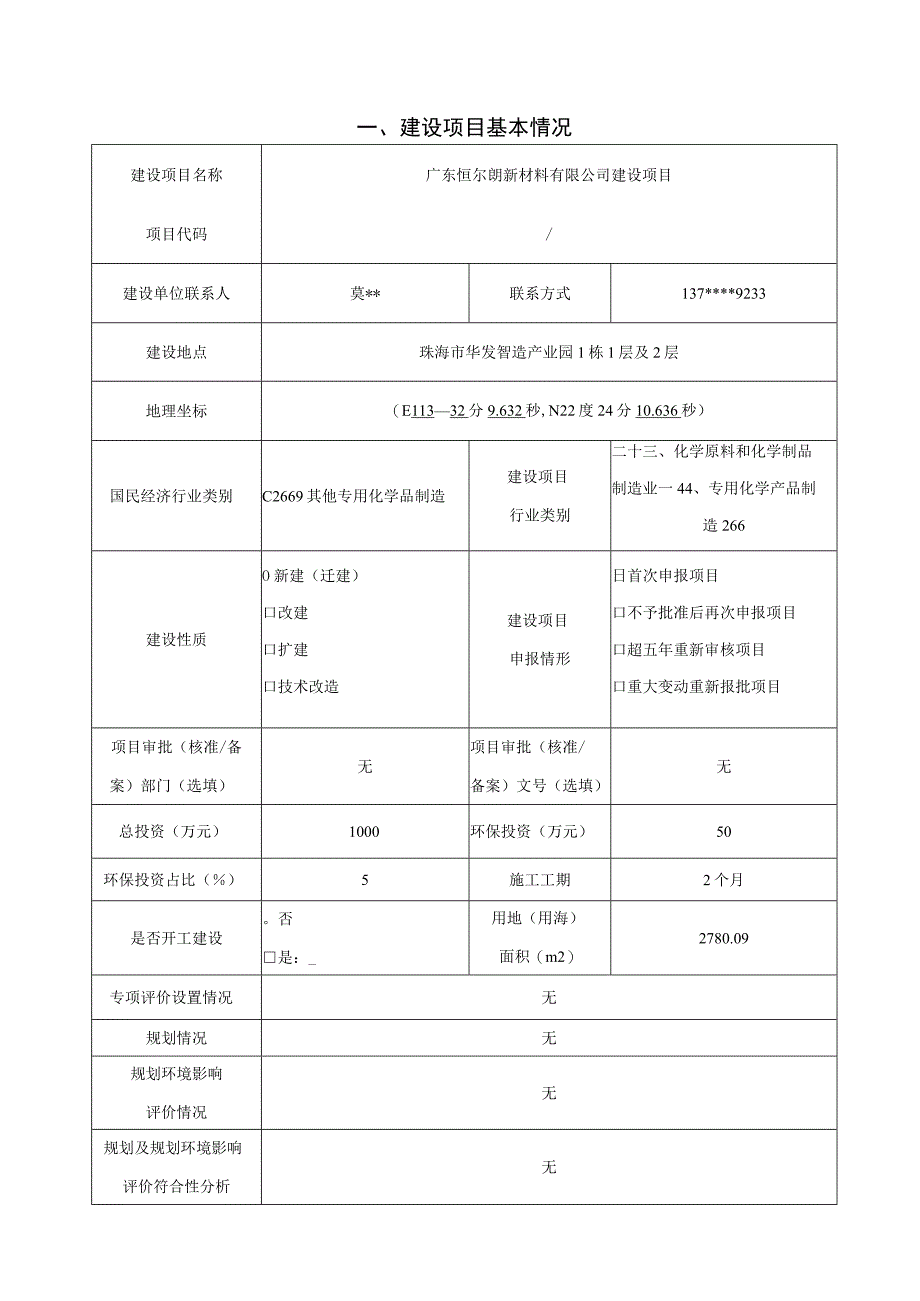 广东恒尔朗新材料有限公司生产制造环氧树脂胶建设项目环境影响报告表.docx_第1页