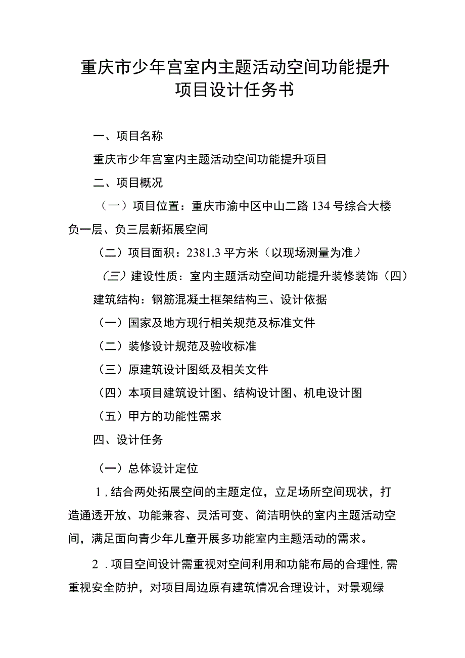 重庆市少年宫室内主题活动空间功能提升项目设计任务书.docx_第1页