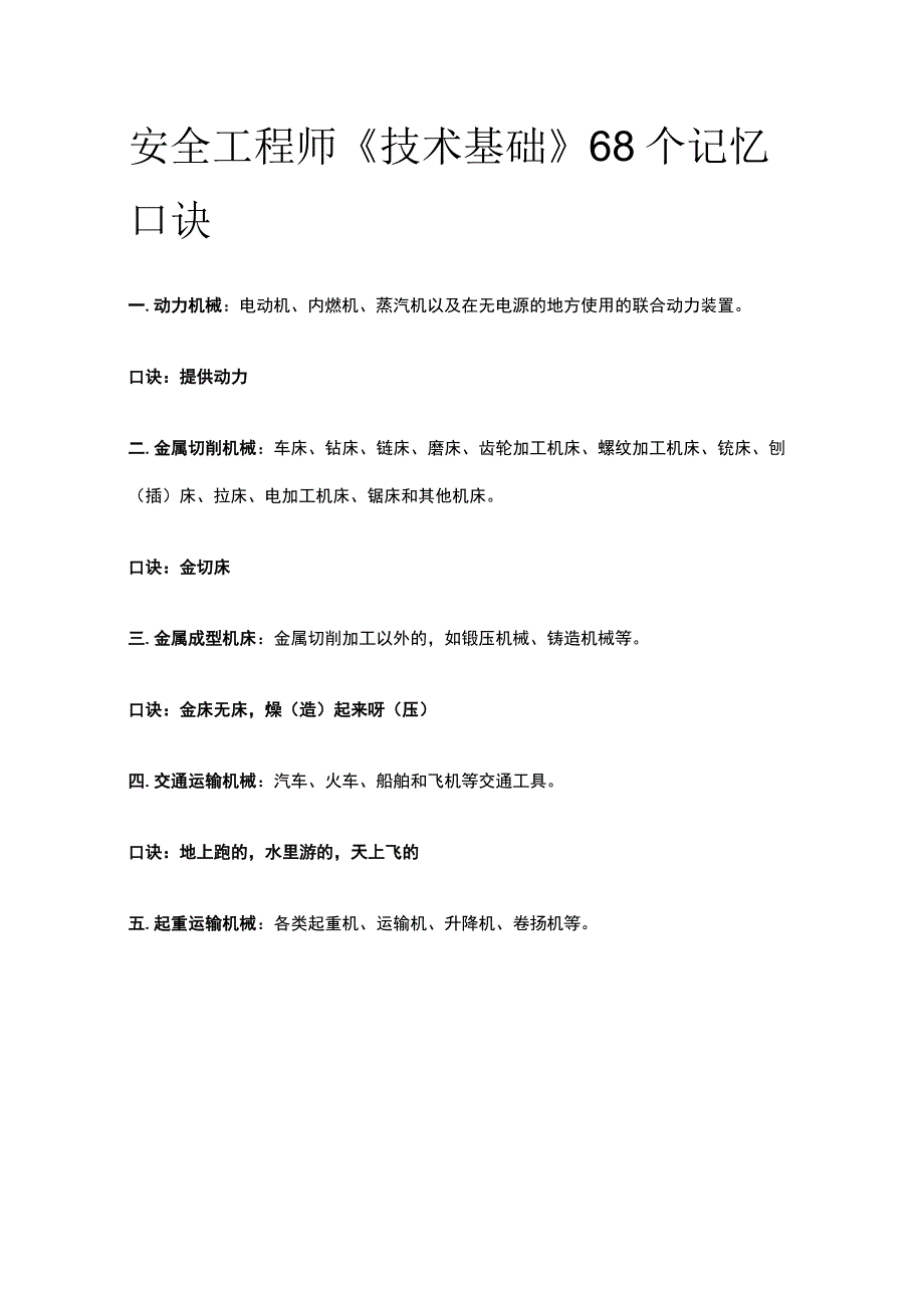 安全工程师《技术基础》68个记忆口诀.docx_第1页