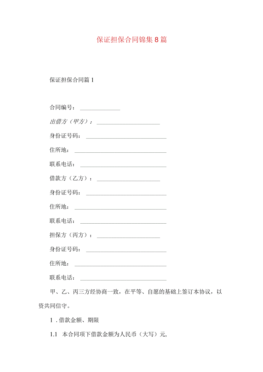 2023年整理-保证担保合同锦集8篇.docx_第1页