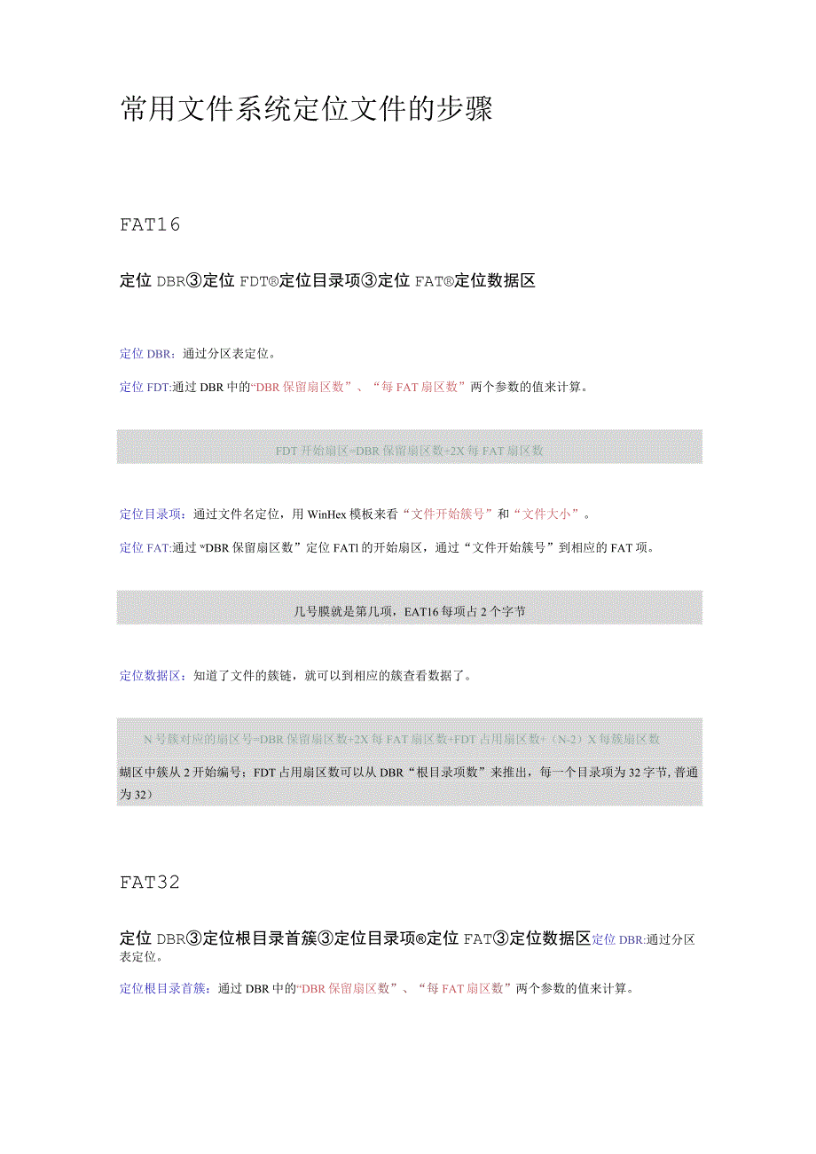 常用文件系统定位文件的步骤.docx_第1页