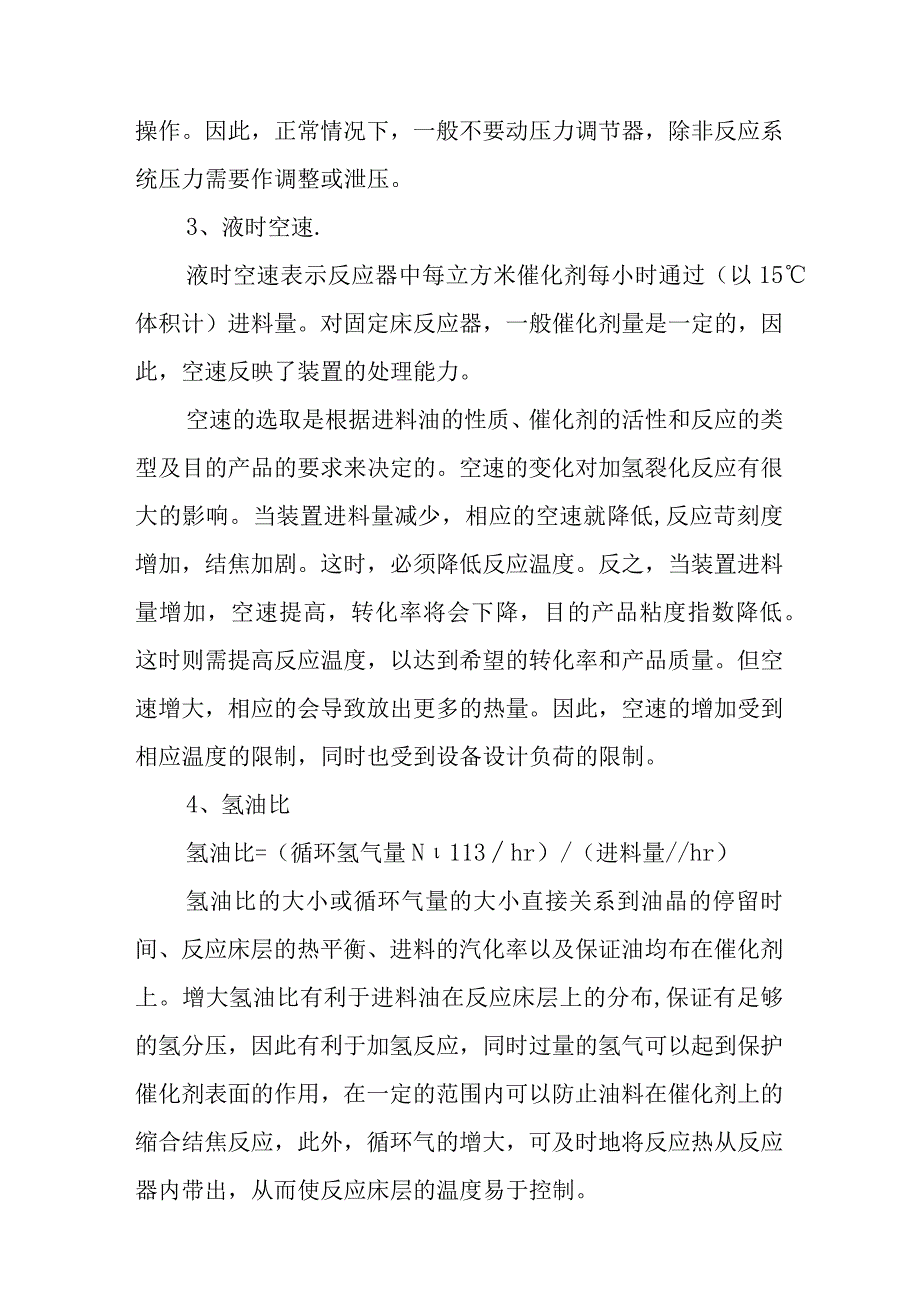 润滑油加氢处理装置100单元反应岗位操作法.docx_第3页