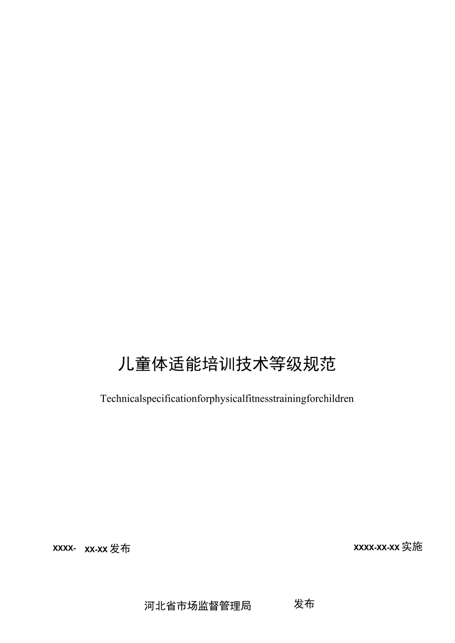 儿童体适能培训技术等级规范.docx_第2页