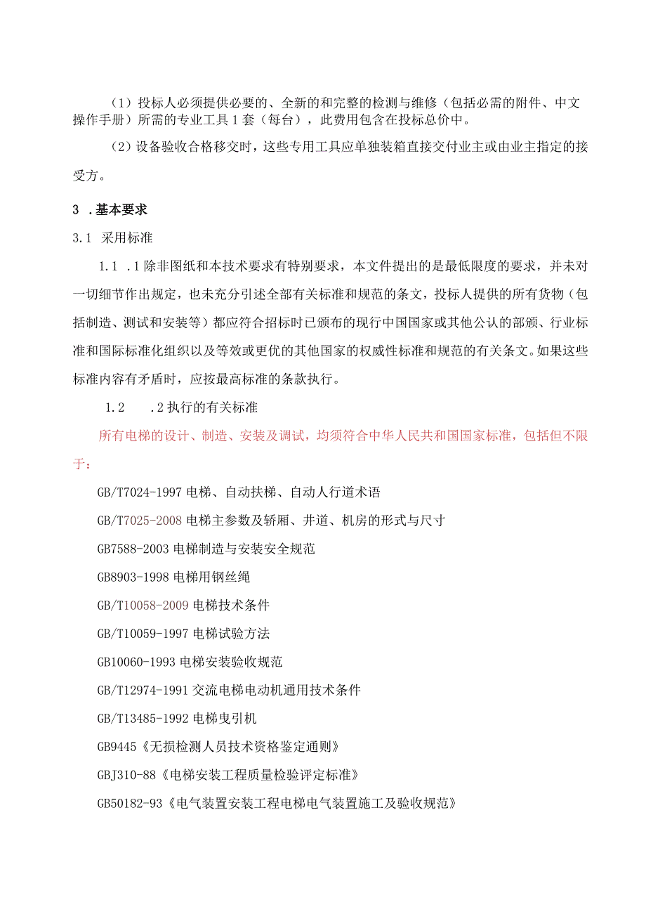 市莲路北侧项目电梯采购及安装工程招标用户需求书.docx_第2页