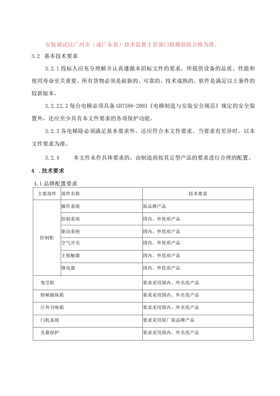 市莲路北侧项目电梯采购及安装工程招标用户需求书.docx_第3页