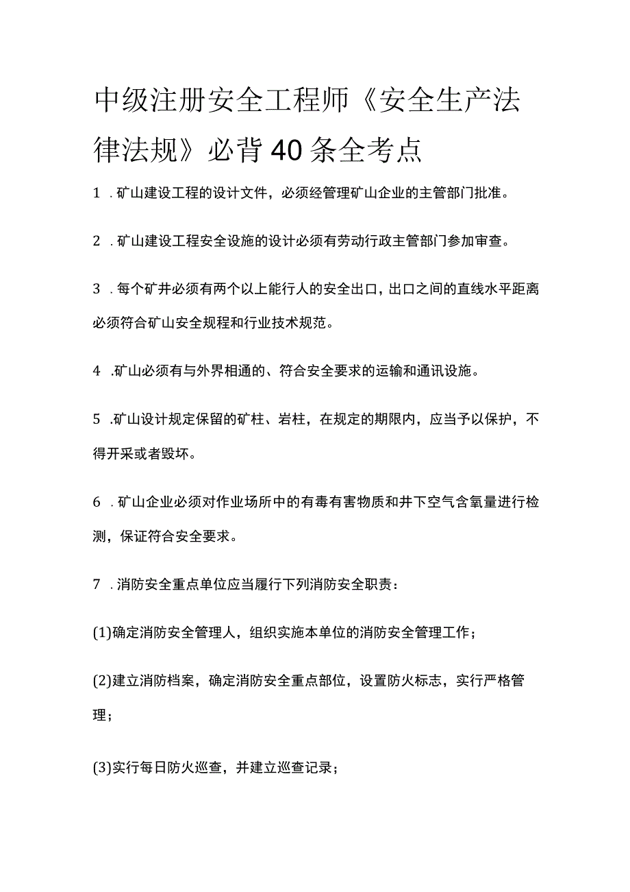 中级注册安全工程师《安全生产法律法规》必背40条全考点.docx_第1页