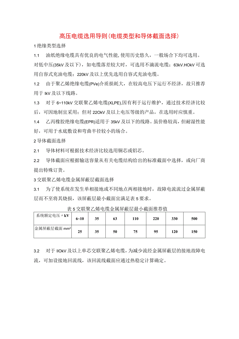 高压电缆选用导则（电缆类型和导体截面选择）.docx_第1页