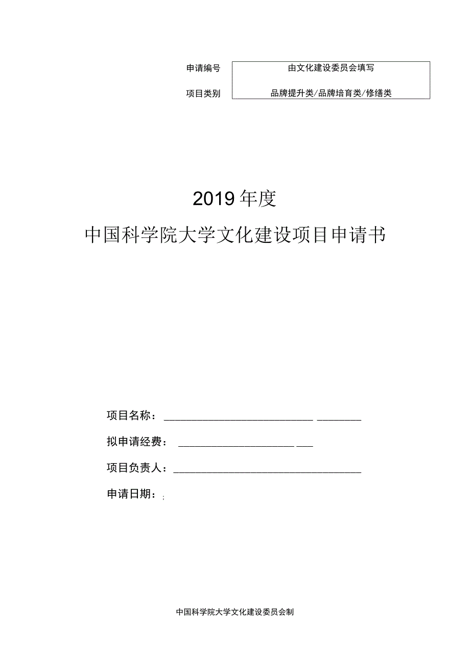 由文化建设委员会填写2019年度中国科学院大学文化建设项目申请书.docx_第1页