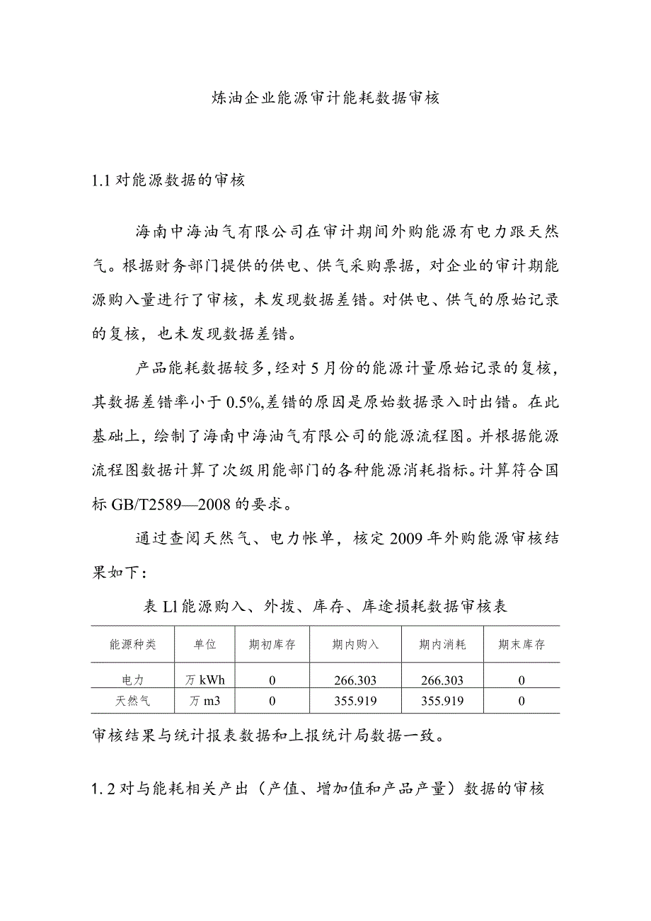 炼油企业能源审计能耗数据审核.docx_第1页