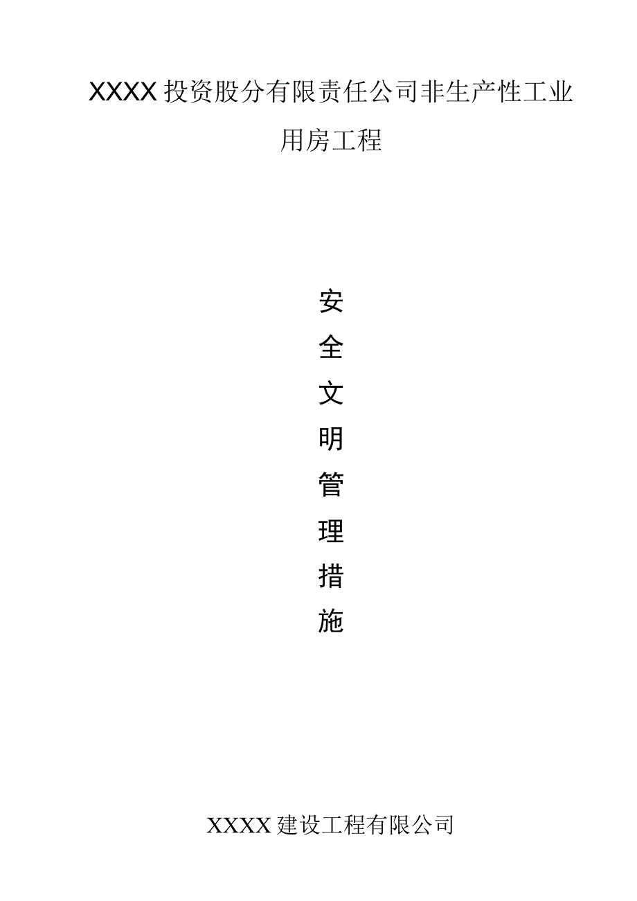 安全文明管理措施.docx_第1页