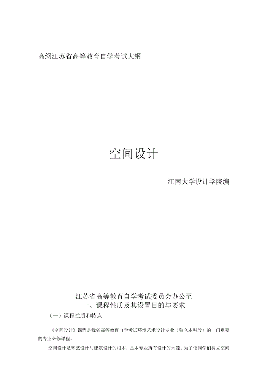 高纲江苏省高等教育自学考试大纲空间设计.docx_第1页