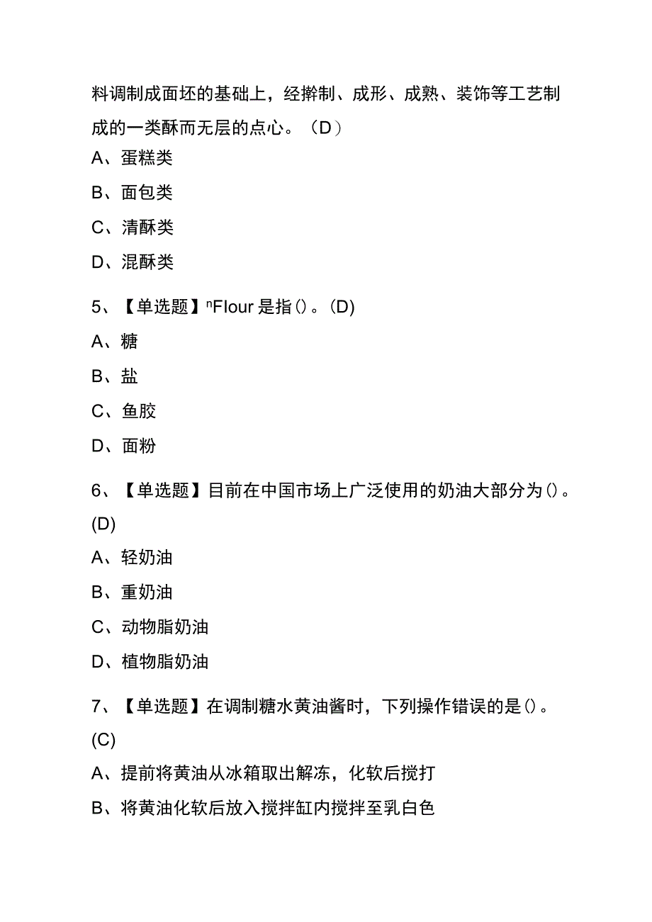 2023年版内蒙古西式面点师（初级）考试内测题库含答案.docx_第2页