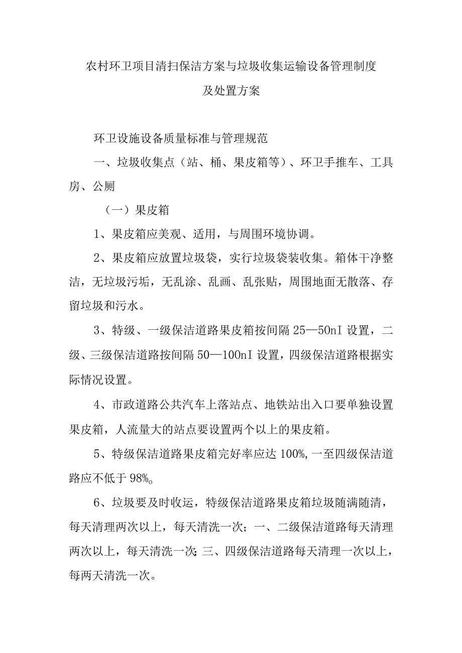 农村环卫项目清扫保洁方案与垃圾收集运输设备管理制度及处置方案.docx_第1页