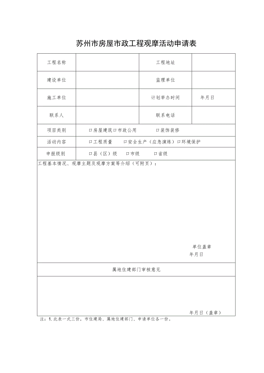 苏州市房屋市政工程观摩活动申请表.docx_第1页