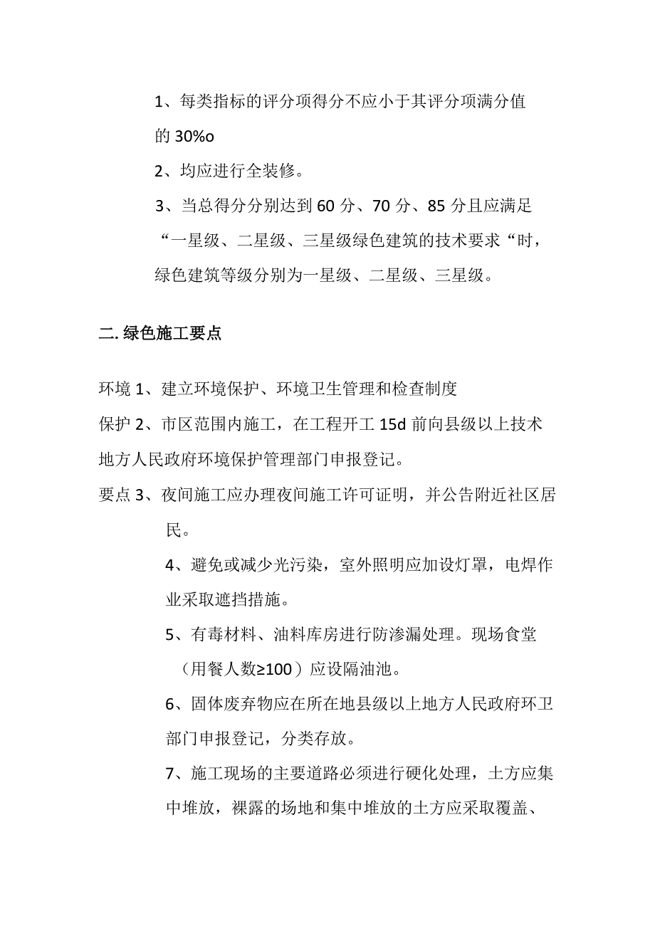 一级建造师《建筑实务》必考案例知识点：绿色建筑与绿色施工(全考点).docx_第2页