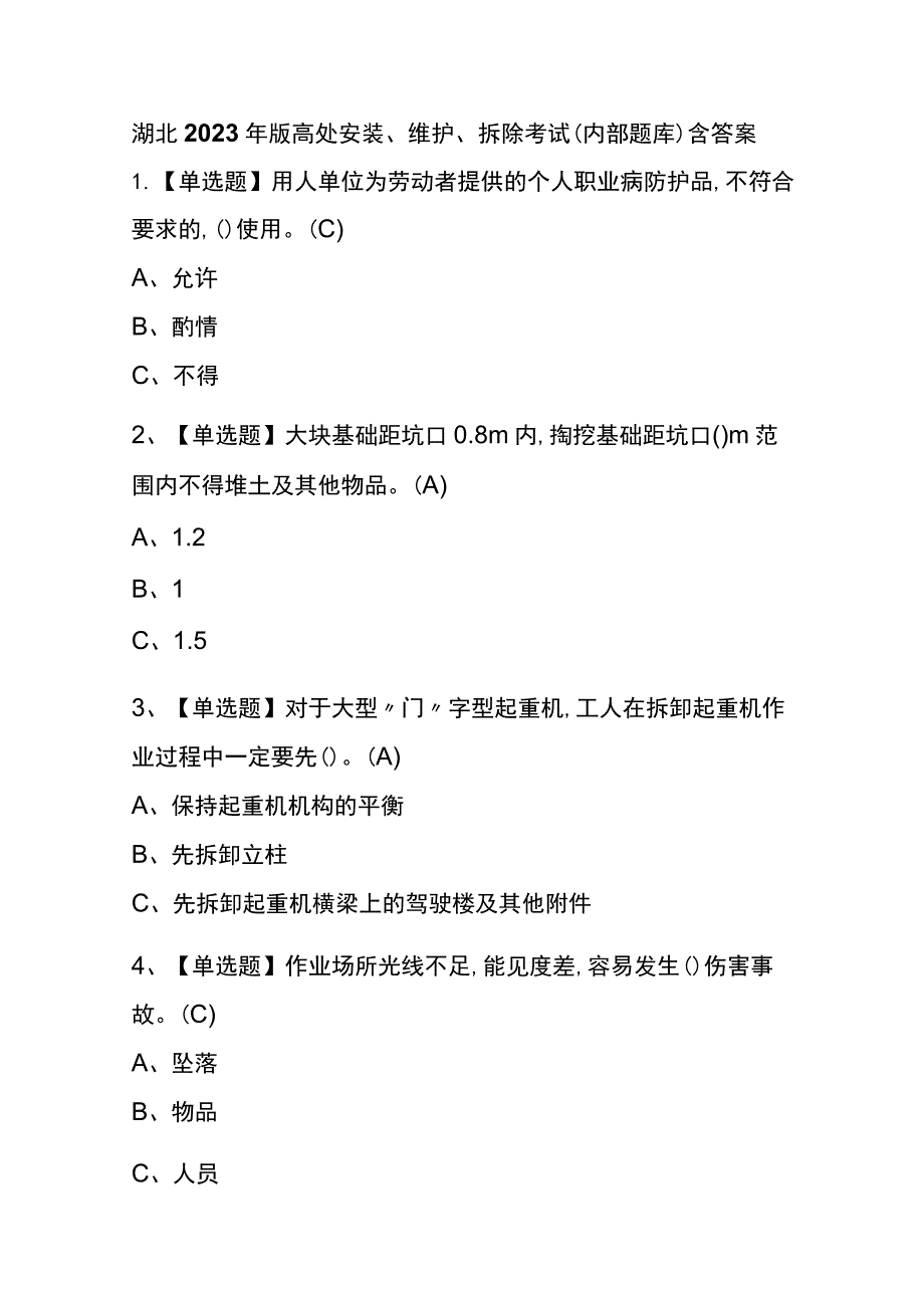 湖北2023年版高处安装、维护、拆除考试(内部题库)含答案.docx_第1页