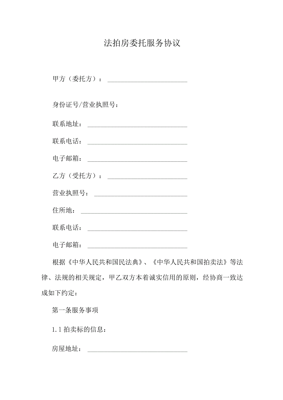 法拍房委托服务协议.docx_第1页