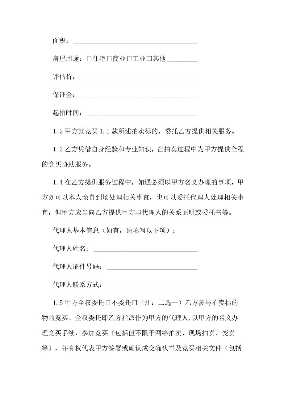 法拍房委托服务协议.docx_第2页