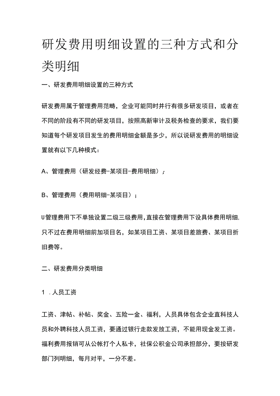 (全)研发费用明细设置的三种方式和分类明细.docx_第1页