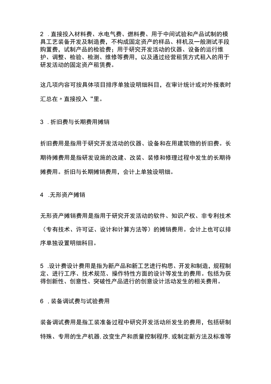 (全)研发费用明细设置的三种方式和分类明细.docx_第2页