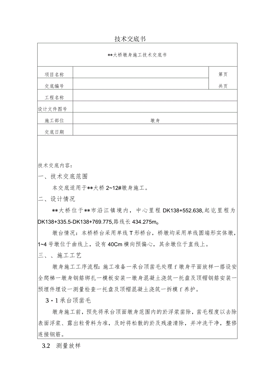 大桥墩身施工技术交底.docx_第1页