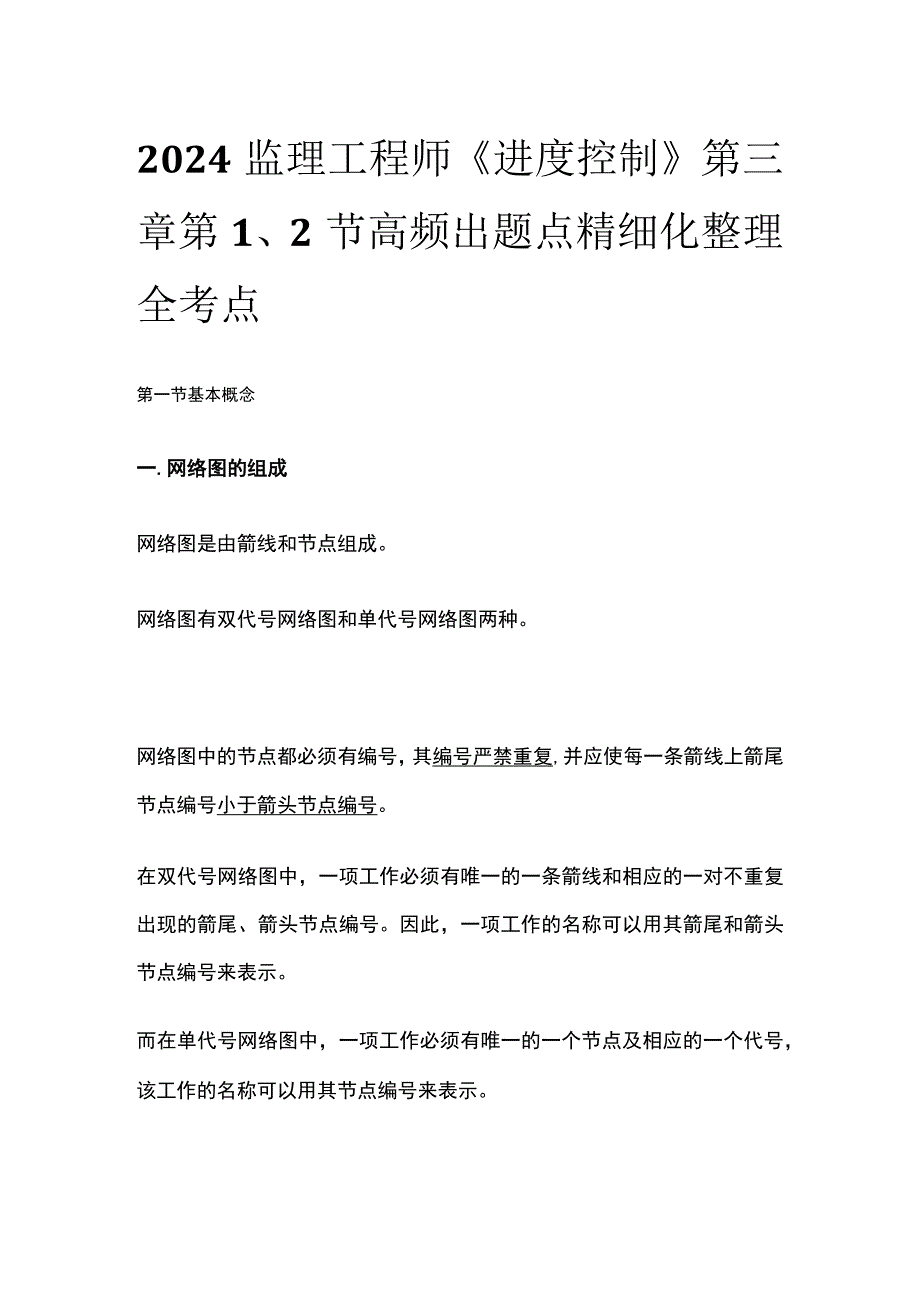 2024监理工程师《进度控制》第三章第1、2节高频出题点精细化整理全考点.docx_第1页