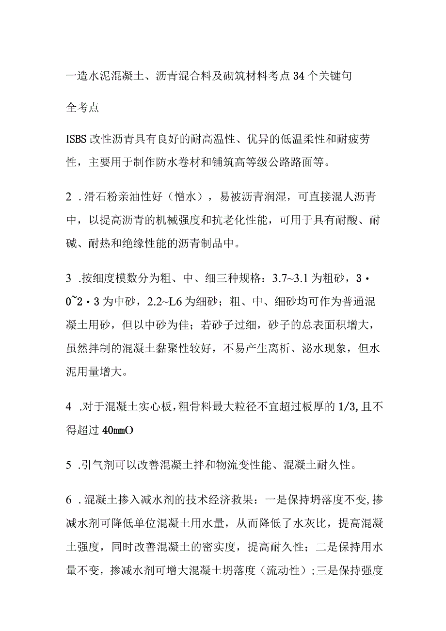 一造 水泥混凝土、沥青混合料及砌筑材料考点34个关键句全考点.docx_第1页