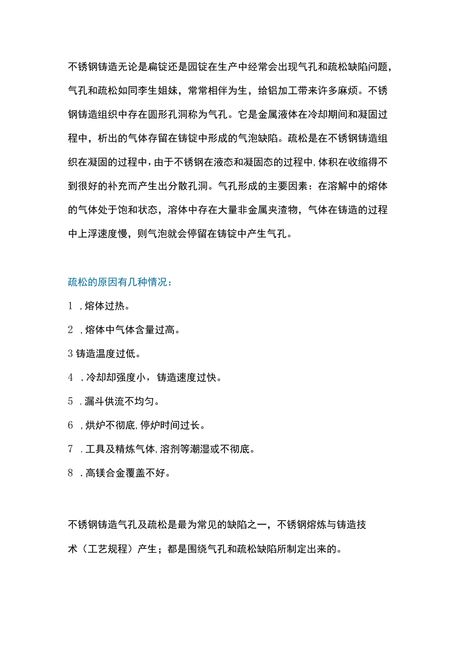 不锈钢铸造材质疏松的原因及解决方法.docx_第1页