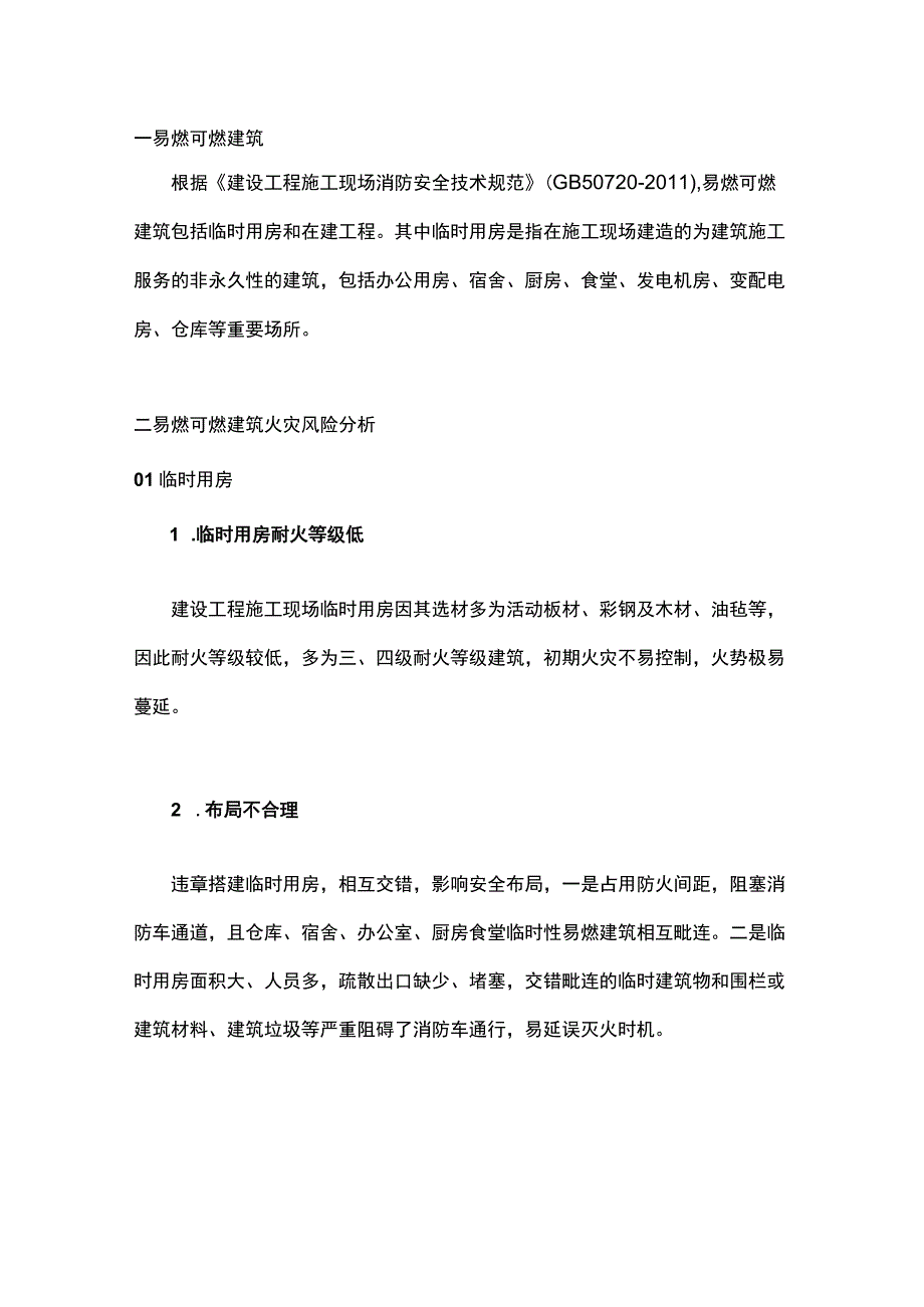 防范易燃可燃建筑火灾风险的措施.docx_第1页